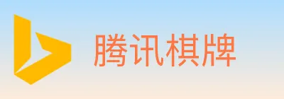 腾讯棋牌 logo